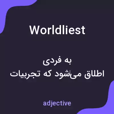 معنی worldliest به فارسی معنی worldliest به فارسی