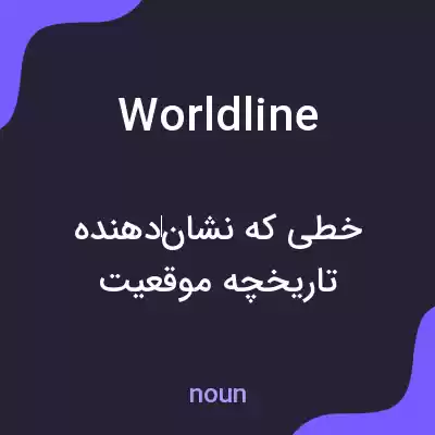 معنی world line به فارسی معنی world line به فارسی