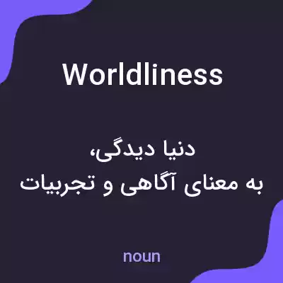 معنی worldliness به فارسی معنی worldliness به فارسی