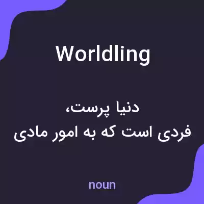 معنی worldling به فارسی معنی worldling به فارسی