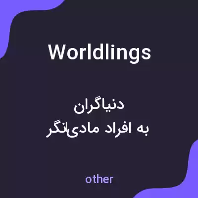 معنی worldlings به فارسی معنی worldlings به فارسی
