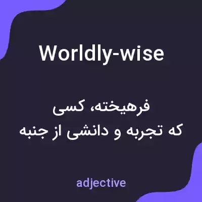 معنی worldly-wise به فارسی معنی worldly-wise به فارسی
