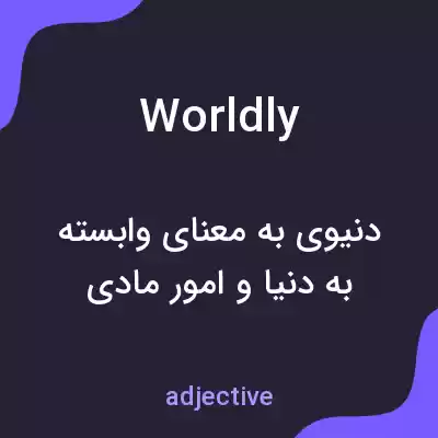 معنی worldly به فارسی معنی worldly به فارسی