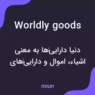 معنی worldly goods به فارسی معنی worldly goods به فارسی