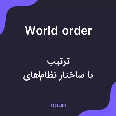 معنی world order به فارسی