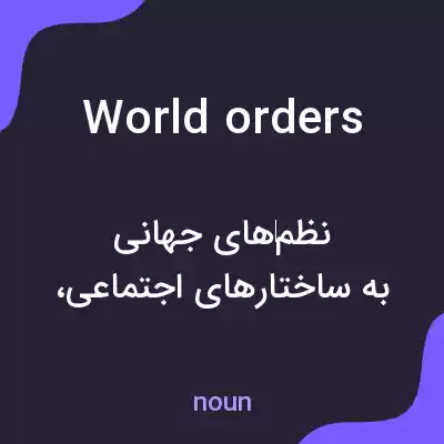 معنی world orders به فارسی معنی world orders به فارسی