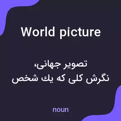 معنی world picture به فارسی معنی world picture به فارسی