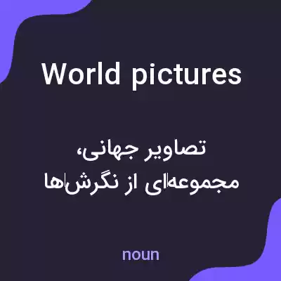 معنی world pictures به فارسی معنی world pictures به فارسی