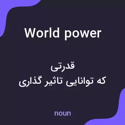 معنی world power به فارسی معنی world power به فارسی