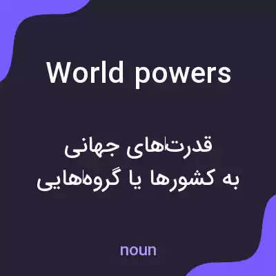 معنی world powers به فارسی معنی world powers به فارسی