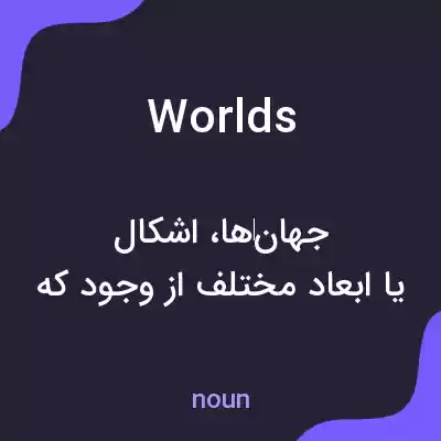 معنی worlds به فارسی معنی worlds به فارسی