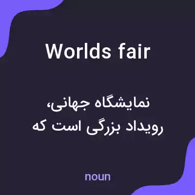 معنی worlds fair به فارسی معنی worlds fair به فارسی