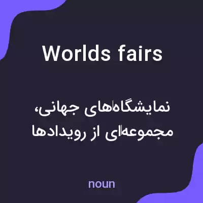 معنی worlds fairs به فارسی