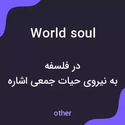 معنی world soul به فارسی معنی world soul به فارسی