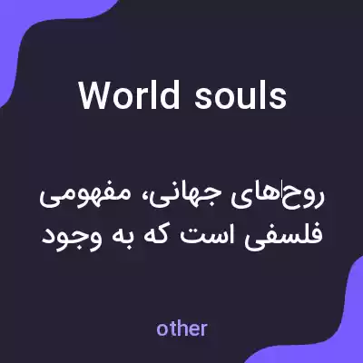 معنی world souls به فارسی معنی world souls به فارسی