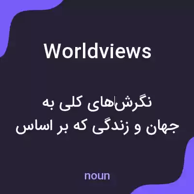 معنی worldviews به فارسی معنی worldviews به فارسی