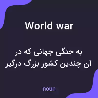 معنی world war به فارسی معنی world war به فارسی
