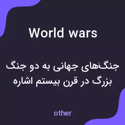 معنی world wars به فارسی معنی world wars به فارسی