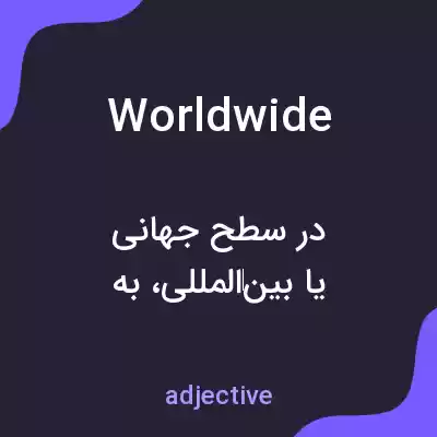 معنی worldwide به فارسی معنی worldwide به فارسی