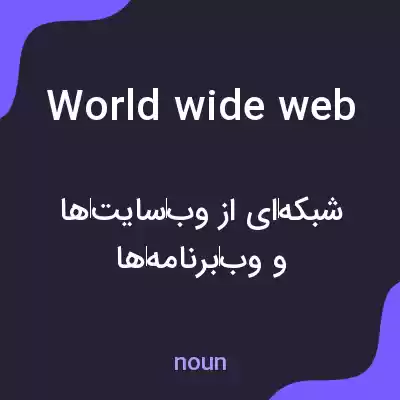 معنی world wide web به فارسی معنی world wide web به فارسی
