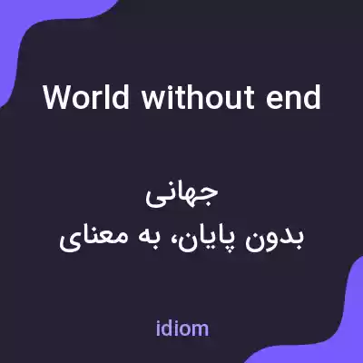 معنی world without end به فارسی معنی world without end به فارسی