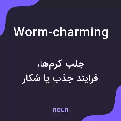 معنی worm-charming به فارسی معنی worm-charming به فارسی