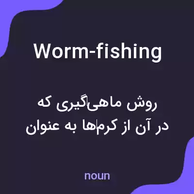 معنی worm-fishing به فارسی معنی worm-fishing به فارسی