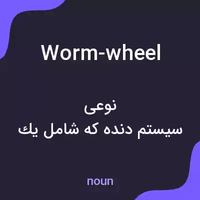 معنی worm-wheel به فارسی معنی worm-wheel به فارسی