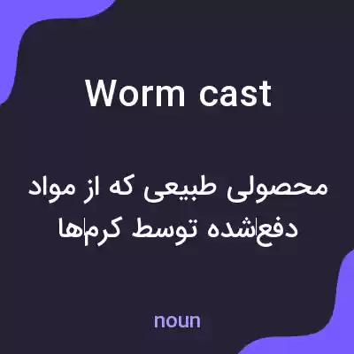 معنی worm cast به فارسی معنی worm cast به فارسی