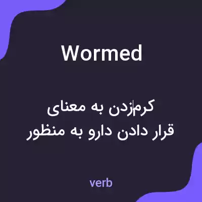 معنی wormed به فارسی