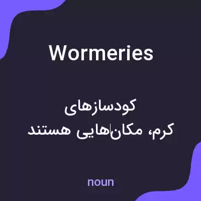 معنی wormeries به فارسی معنی wormeries به فارسی