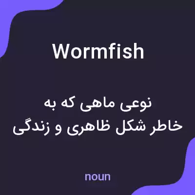 معنی wormfish به فارسی
