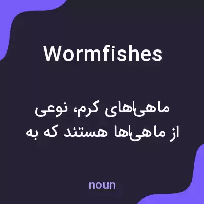 معنی wormfishes به فارسی معنی wormfishes به فارسی