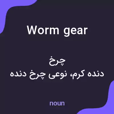 معنی worm gear به فارسی معنی worm gear به فارسی