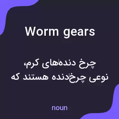 معنی worm gears به فارسی معنی worm gears به فارسی