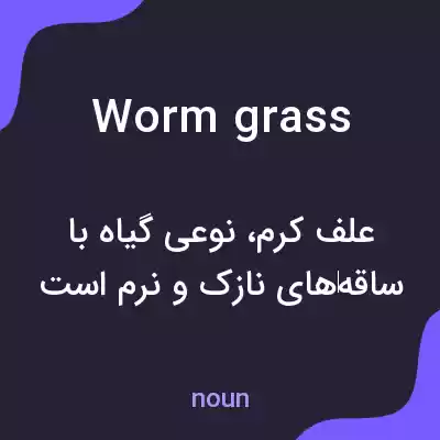 معنی worm grass به فارسی معنی worm grass به فارسی