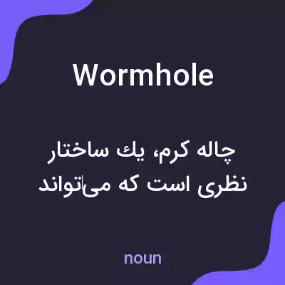 معنی wormhole به فارسی معنی wormhole به فارسی