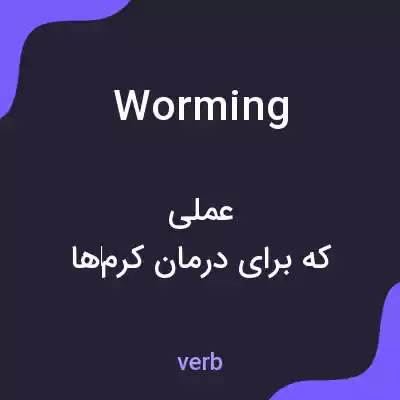 معنی worming به فارسی معنی worming به فارسی