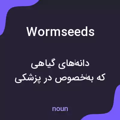 معنی wormseeds به فارسی معنی wormseeds به فارسی