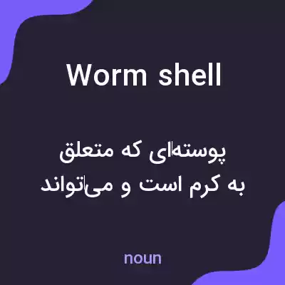 معنی worm shell به فارسی معنی worm shell به فارسی