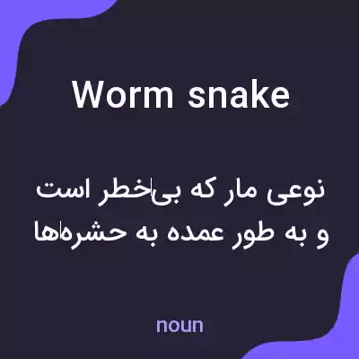 معنی worm snake به فارسی معنی worm snake به فارسی