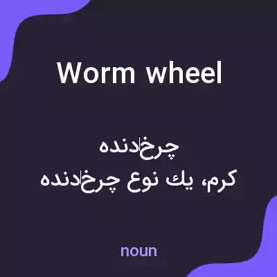 معنی worm wheel به فارسی معنی worm wheel به فارسی