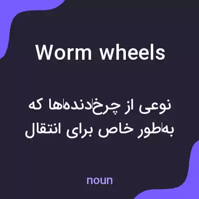 معنی wormwheels به فارسی معنی wormwheels به فارسی