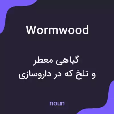 معنی wormwood به فارسی معنی wormwood به فارسی