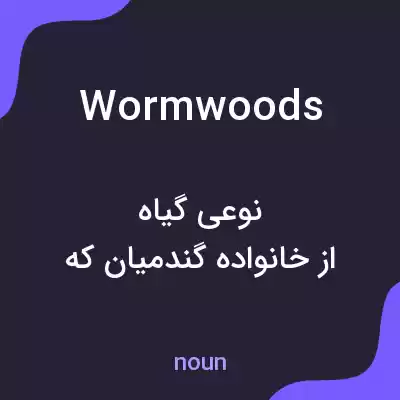 معنی wormwoods به فارسی معنی wormwoods به فارسی