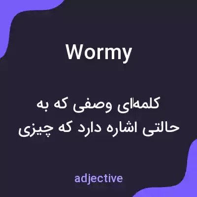 معنی wormy به فارسی معنی wormy به فارسی