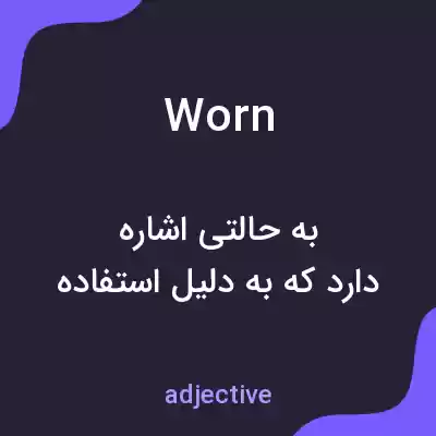 معنی worn به فارسی معنی worn به فارسی