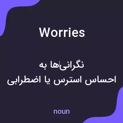 معنی worries به فارسی