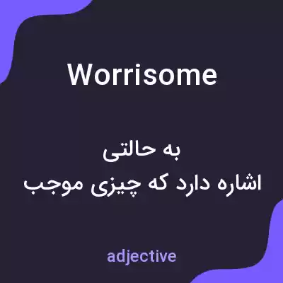 معنی worrisome به فارسی معنی worrisome به فارسی