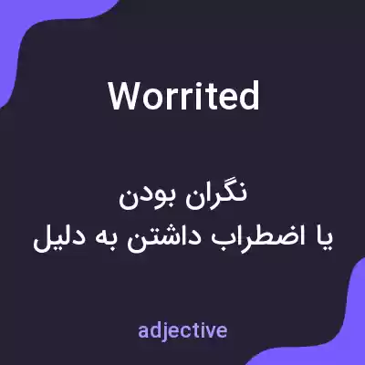 معنی worrited به فارسی معنی worrited به فارسی